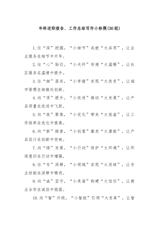 (30组)年终述职报告、工作总结写作小标题