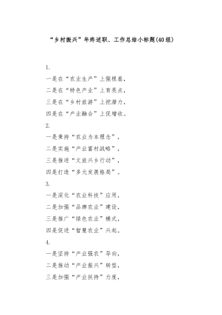 (40组)“乡村振兴”年终述职、工作总结小标题