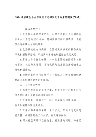 (50条)2024年组织生活会自我批评与相互批评的意见建议