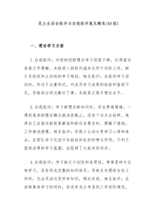 (50组)民主生活会批评与自我批评意见精选