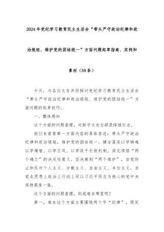 (59条)2024年党纪学习教育民主生活会“带头严守政治纪律和政治规矩、维护党的团结统一”方面问题起草指南、实例和素材