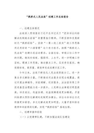 “枫桥式人民法庭”创建工作总结报告