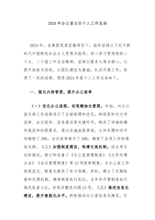 2024年办公室主任个人工作总结