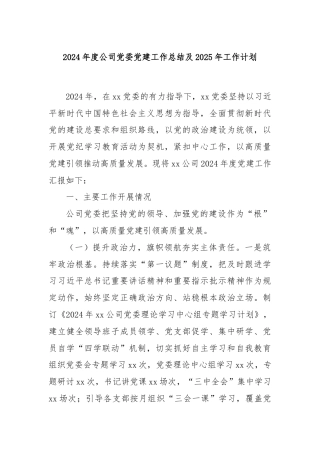 2024年度公司党委党建工作总结及2025年工作计划