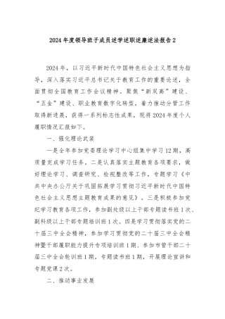 2024年度领导班子成员述学述职述廉述法报告2