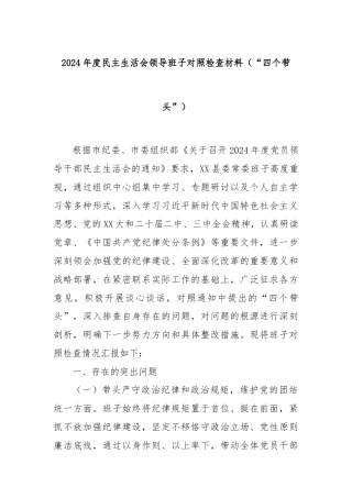 2024年度民主生活会领导班子对照检查材料（“四个带头”）