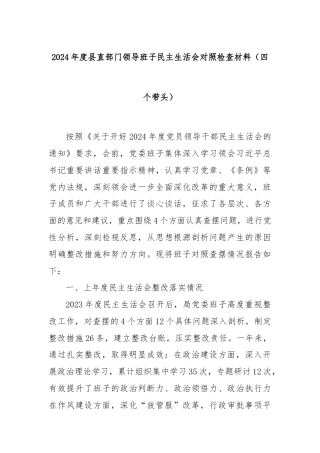2024年度县直部门领导班子民主生活会对照检查材料（四个带头）