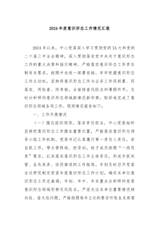 2024年度意识形态工作情况汇报