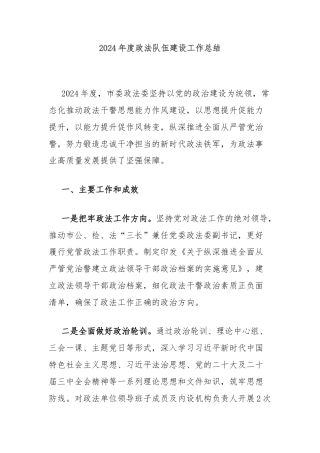 2024年度政法队伍建设工作总结