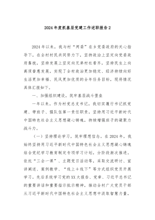 2024年度抓基层党建工作述职报告2