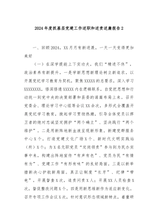 2024年度抓基层党建工作述职和述责述廉报告2