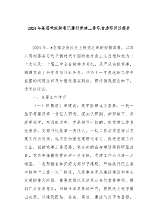 2024年基层党组织书记履行党建工作职责述职评议报告