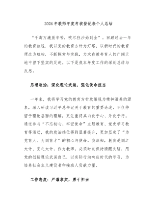 2024年教师年度考核登记表个人总结