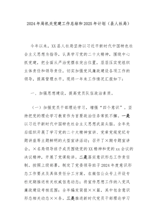2024年局机关党建工作总结和2025年计划（县人社局）