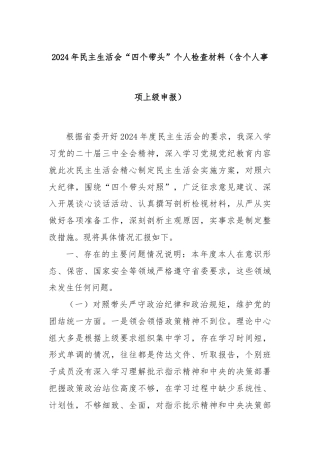 2024年民主生活会“四个带头”个人检查材料（含个人事项上级申报）