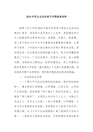 2024年民主生活会班子对照检查材料