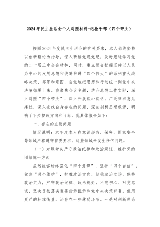 2024年民主生活会个人对照材料-纪检干部（四个带头）