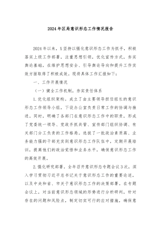 2024年区局意识形态工作情况报告