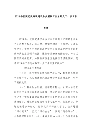 2024年医院党风廉政建设和反腐败工作总结及下一步工作打算