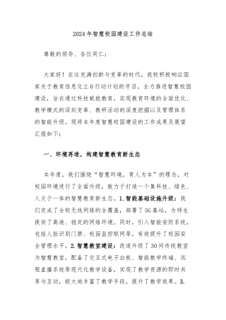 2024年智慧校园建设工作总结