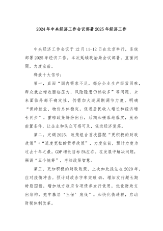 2024年中央经济工作会议部署2025年经济工作