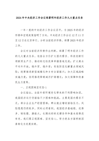 2024年中央经济工作会议部署明年经济工作九大重点任务