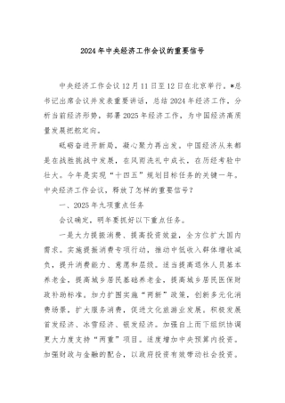 2024年中央经济工作会议的重要信号