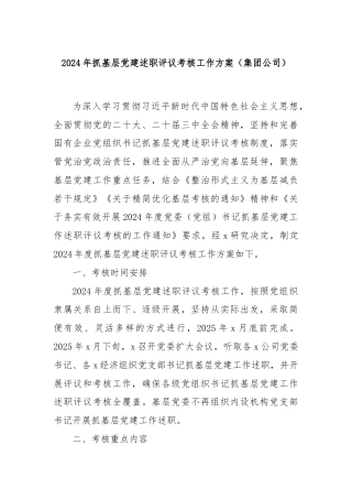 2024年抓基层党建述职评议考核工作方案（集团公司）