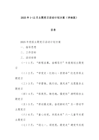 2025 年 1-12 月 主题党日活动计划方案（详细版）