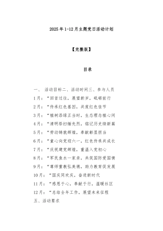 2025年 1-12 月 主题党日活动计划【完整版】