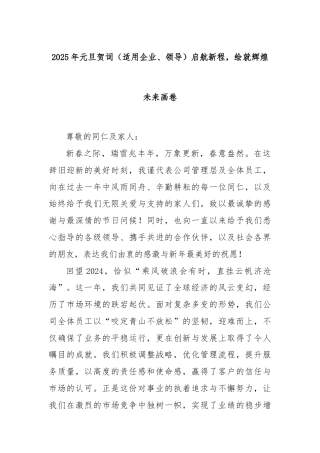 2025年元旦贺词（适用企业、领导）启航新程，绘就辉煌未来画卷