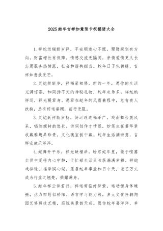 2025蛇年吉祥如意贺卡祝福语大全