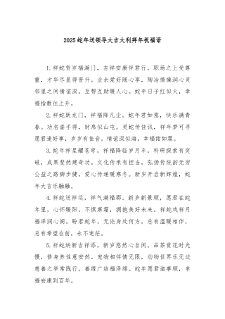 2025蛇年送领导大吉大利拜年祝福语