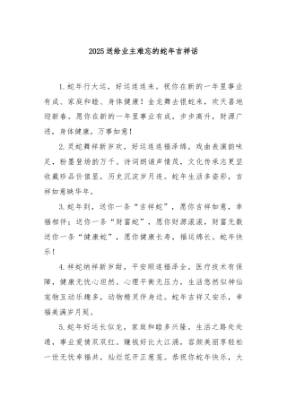 2025送给业主难忘的蛇年吉祥话