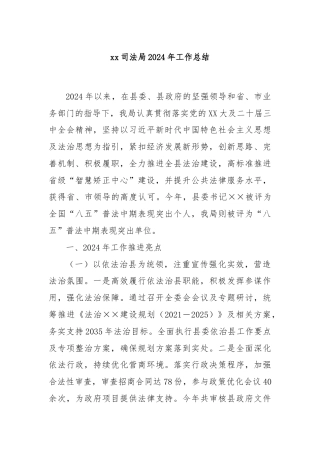 xx司法局2024年工作总结