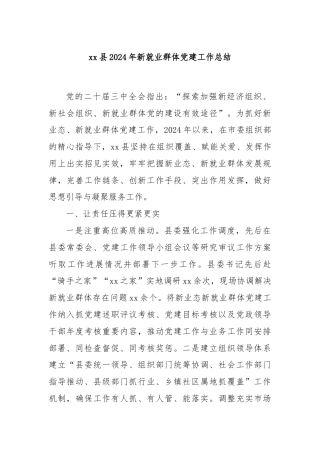 xx县2024年新就业群体党建工作总结