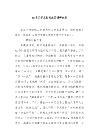 Xx县关于农村党建的调研素材