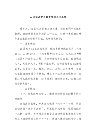 xx县流动党员教育管理工作总结