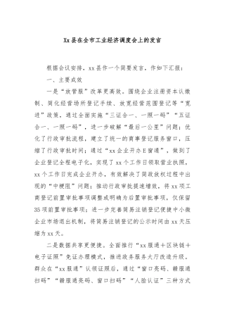Xx县在全市工业经济调度会上的发言