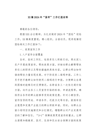 XX镇2024年“国考”工作汇报材料