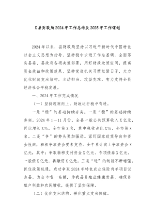 X县财政局2024年工作总结及2025年工作谋划