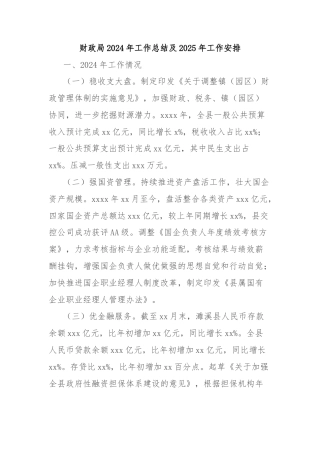 财政局2024年工作总结及2025年工作安排