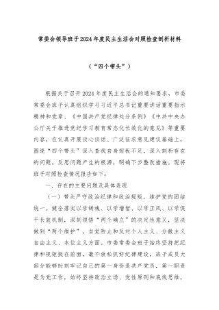 常委会领导班子2024年度民主生活会对照检查剖析材料（“四个带头”）