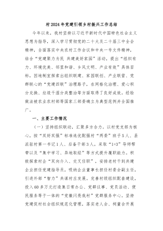 村2024年党建引领乡村振兴工作总结