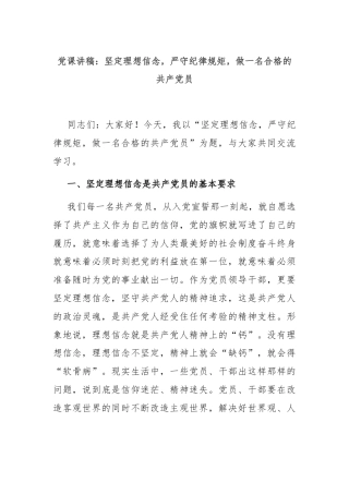 党课讲稿：坚定理想信念，严守纪律规矩，做一名合格的共产党员
