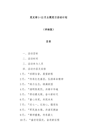 党支部 1-12 月 主题党日活动计划（详细版）