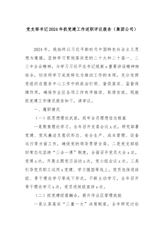 党支部书记2024年抓党建工作述职评议报告（集团公司）
