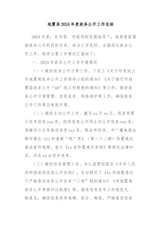 地震局2024年度政务公开工作总结