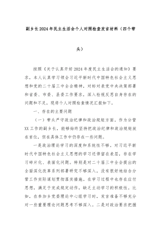 副乡长2024年民主生活会个人对照检查发言材料（四个带头）