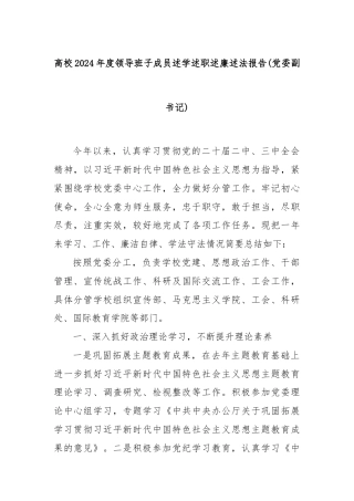 高校2024年度领导班子成员述学述职述廉述法报告(党委副书记)